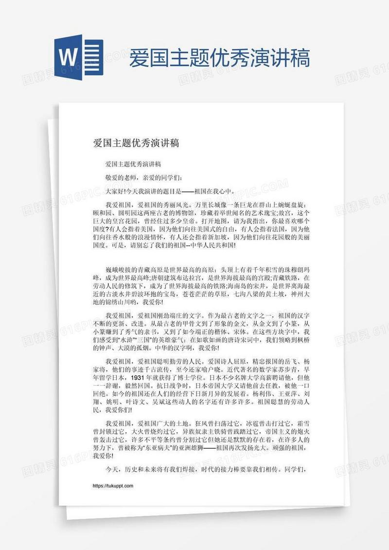 爱国主题优秀演讲稿