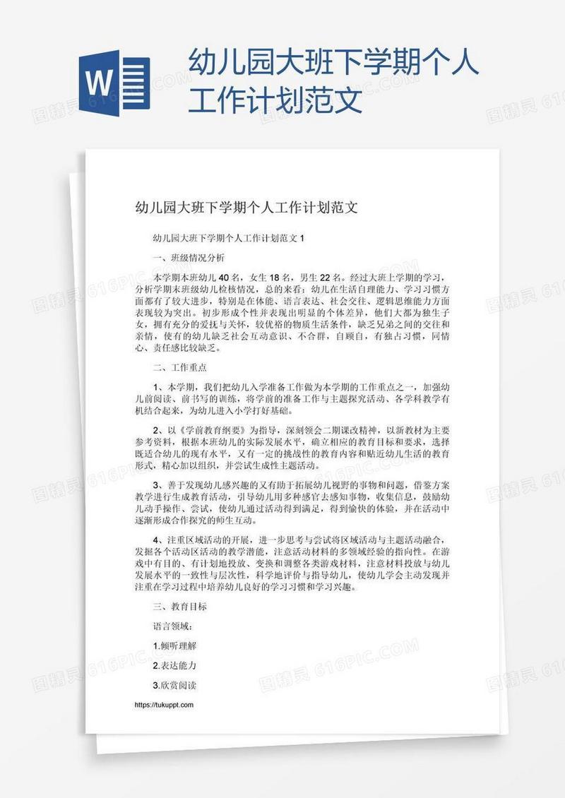 幼儿园大班下学期个人工作计划范文