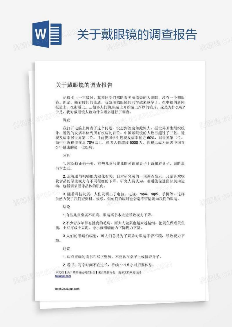 关于戴眼镜的调查报告