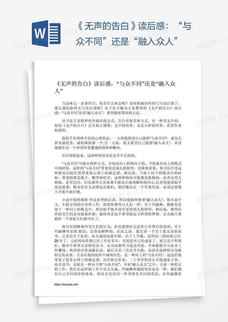 《无声的告白》读后感：“与众不同”还是“融入众人”