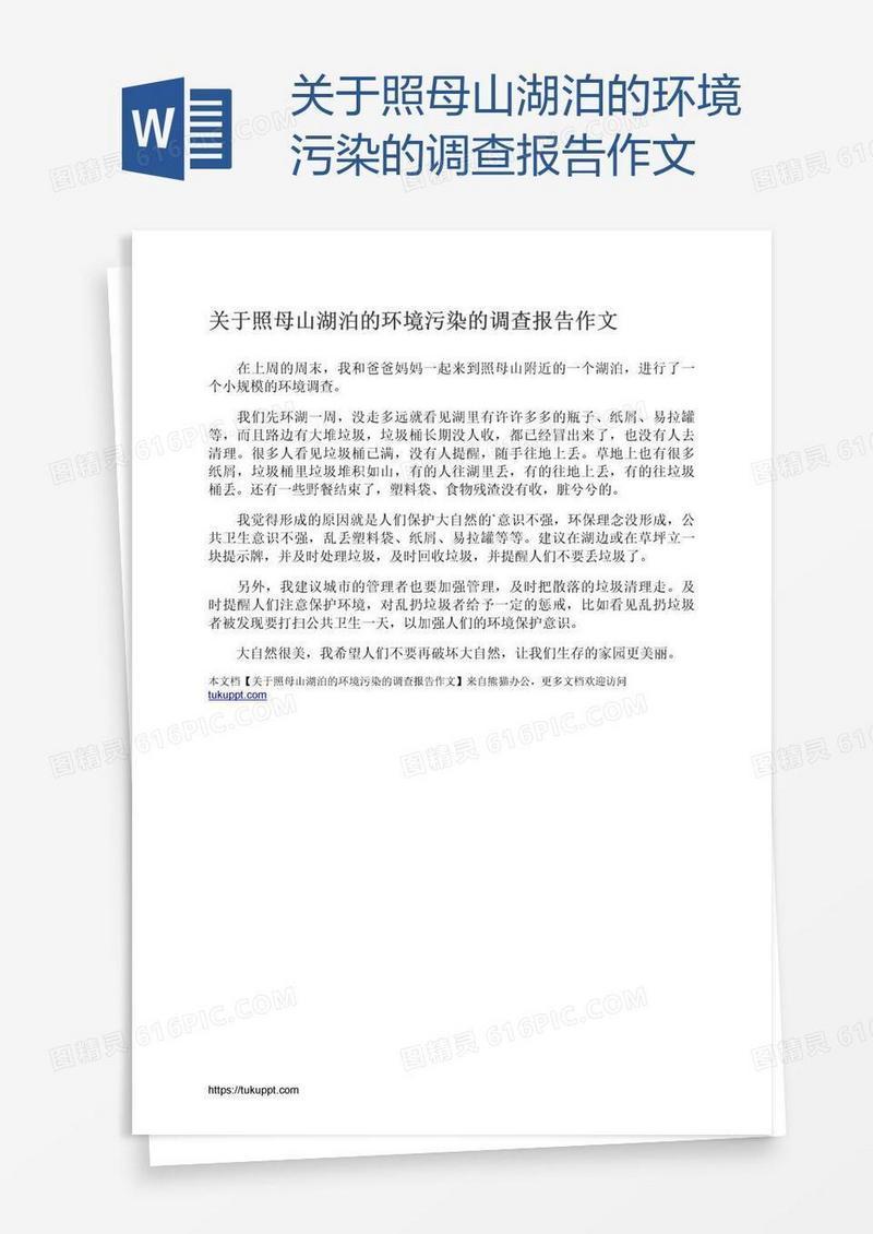 关于照母山湖泊的环境污染的调查报告作文