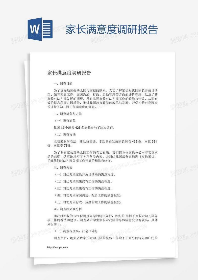 家长满意度调研报告
