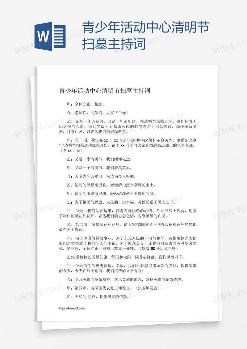 青少年活动中心清明节扫墓主持词