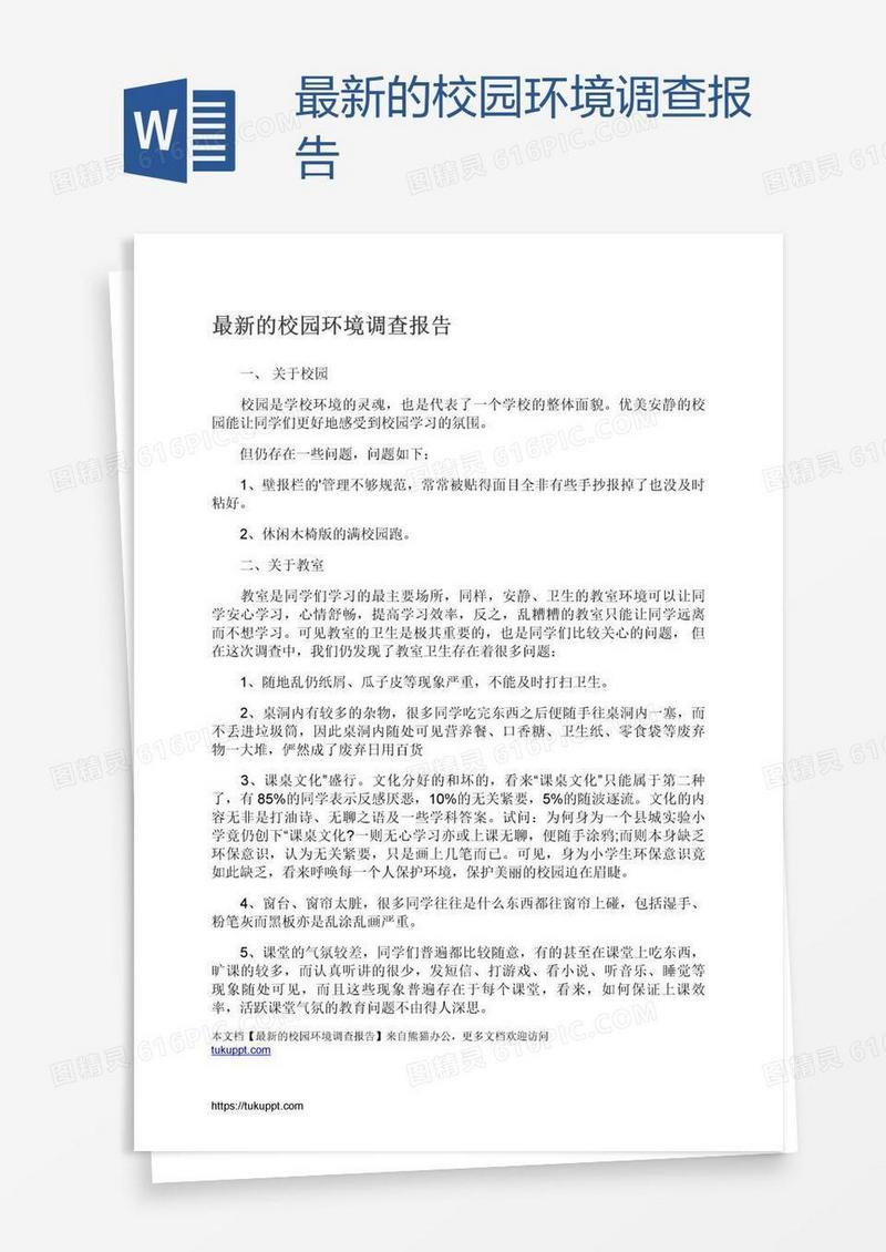 最新的校园环境调查报告