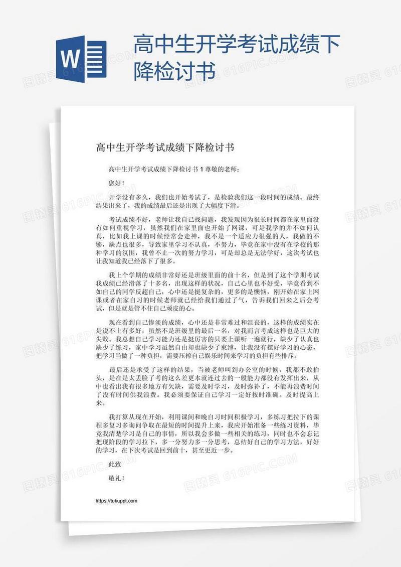 高中生开学考试成绩下降检讨书