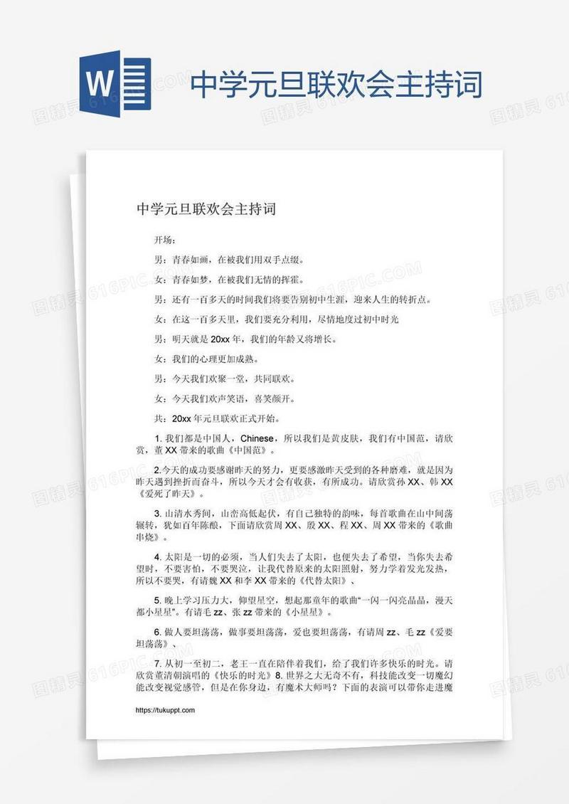 中学元旦联欢会主持词
