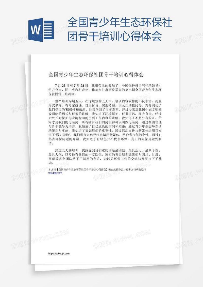 全国青少年生态环保社团骨干培训心得体会