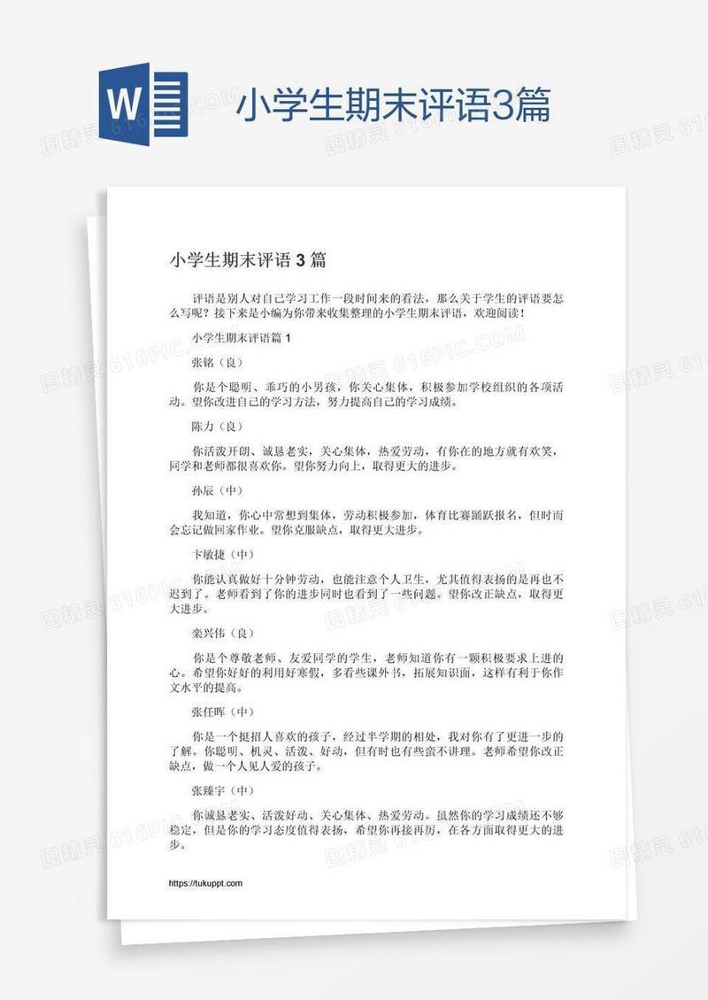 小学生期末评语3篇