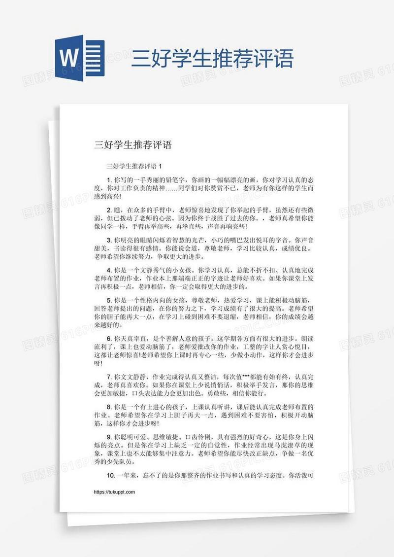三好学生推荐评语