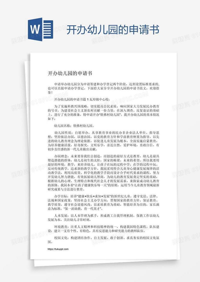 开办幼儿园的申请书