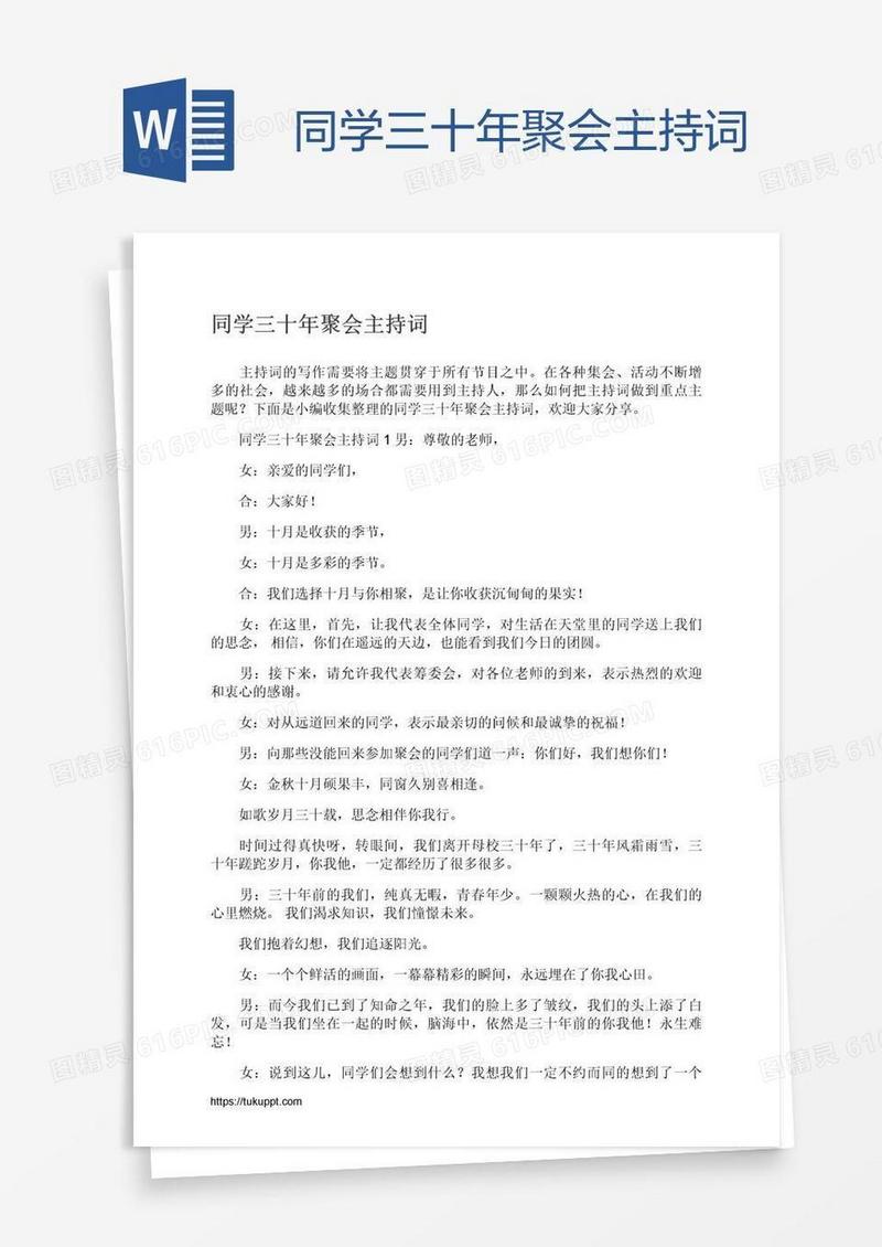 同学三十年聚会主持词