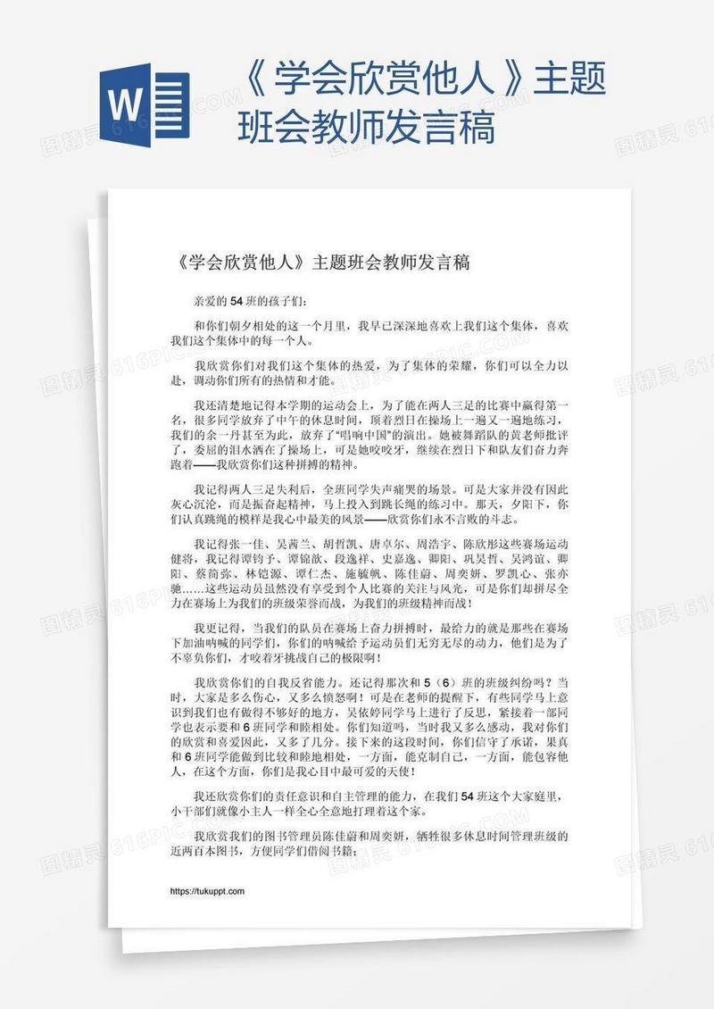 《学会欣赏他人》主题班会教师发言稿