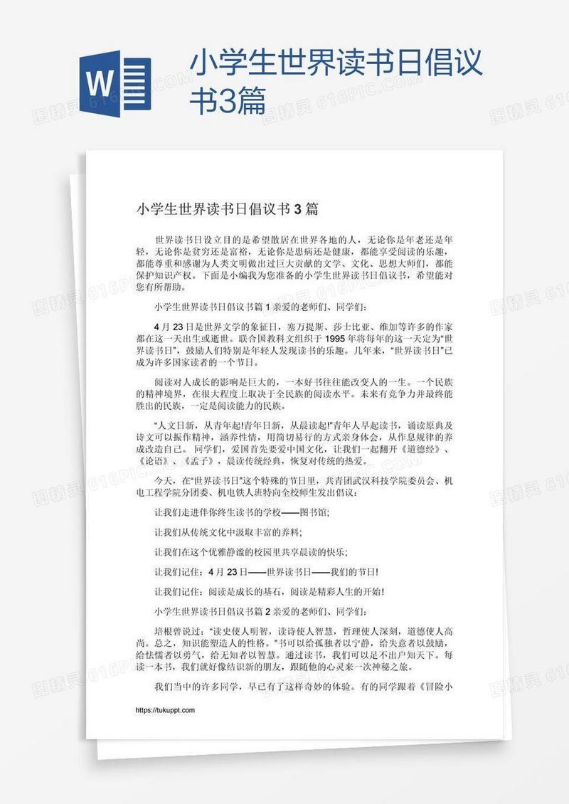 小学生世界读书日倡议书3篇