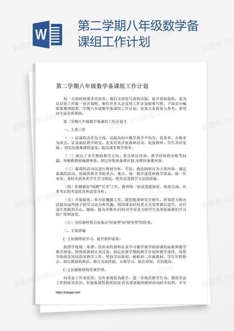 第二学期八年级数学备课组工作计划