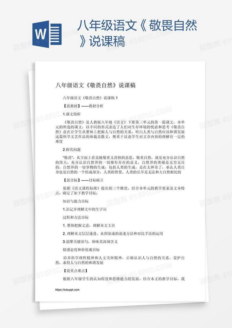 八年级语文《敬畏自然》说课稿