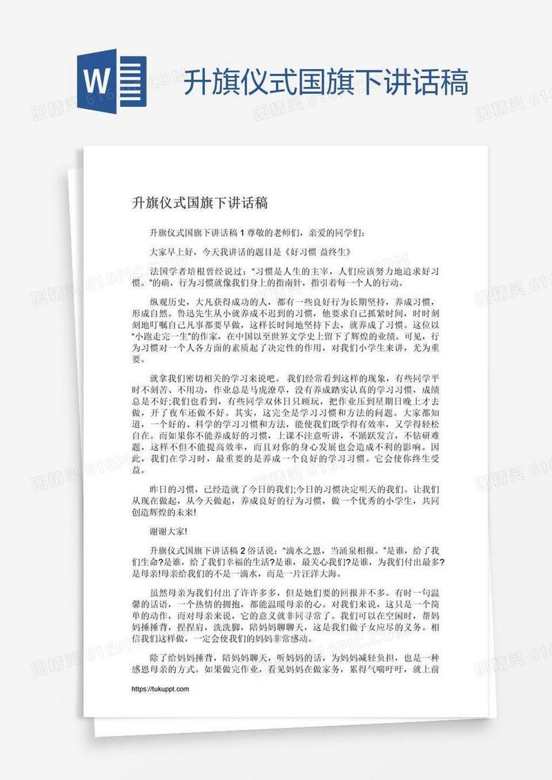 升旗仪式国旗下讲话稿
