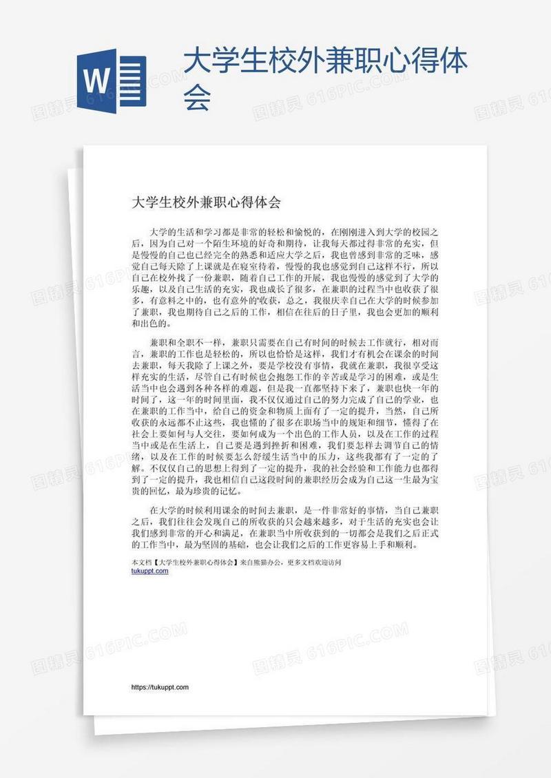 大学生校外兼职心得体会