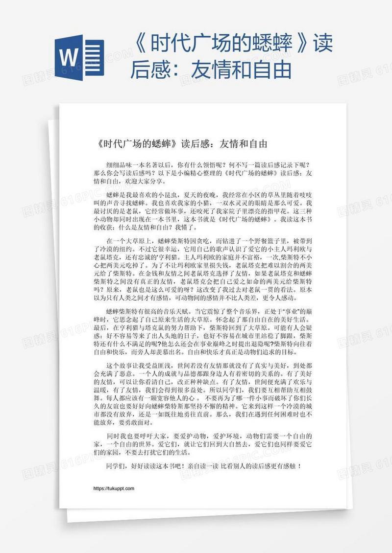 《时代广场的蟋蟀》读后感：友情和自由
