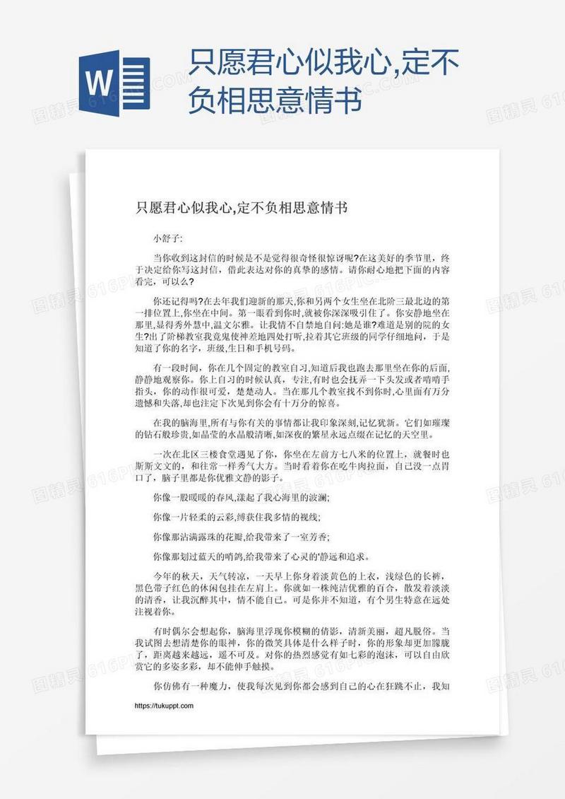 只愿君心似我心,定不负相思意情书