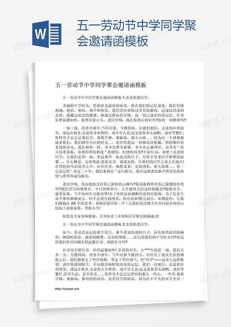 五一劳动节中学同学聚会邀请函模板