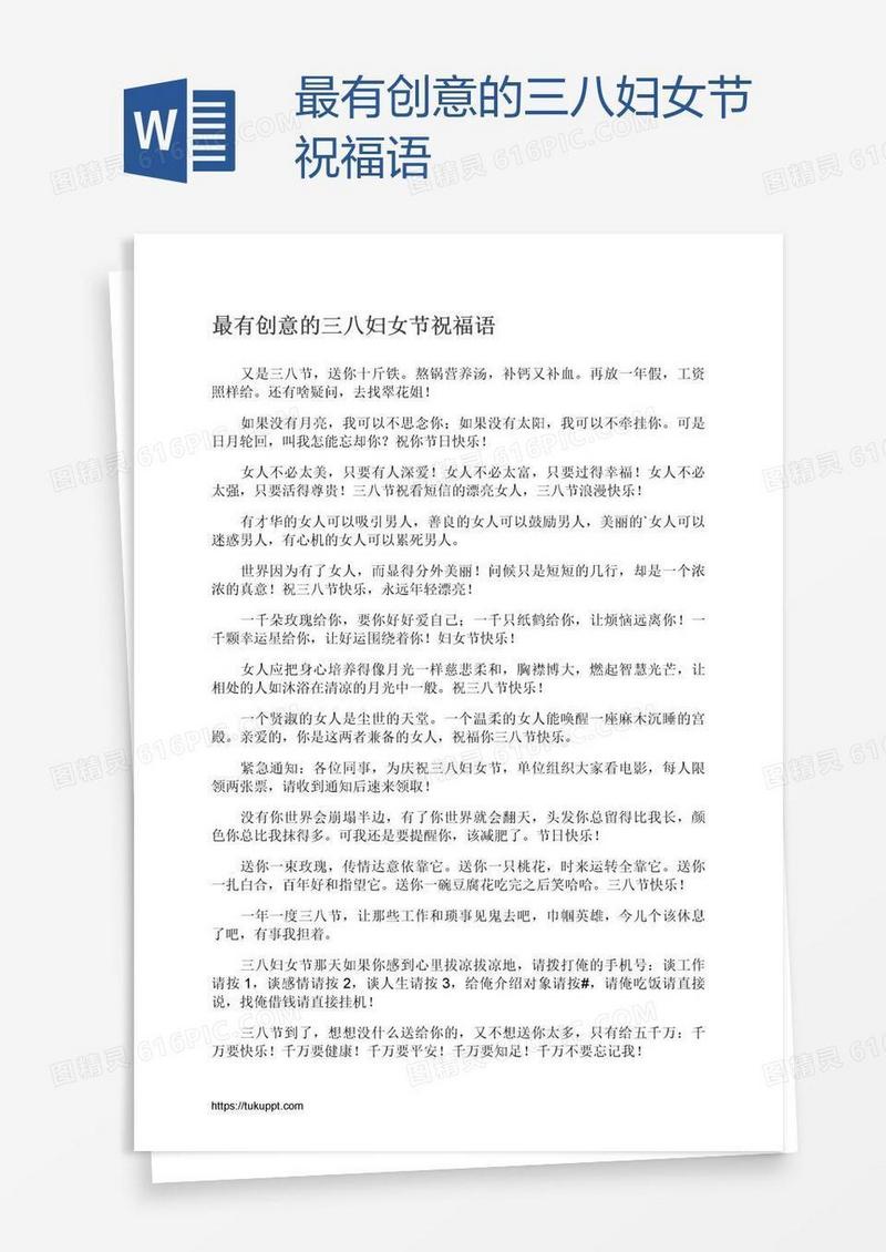最有创意的三八妇女节祝福语