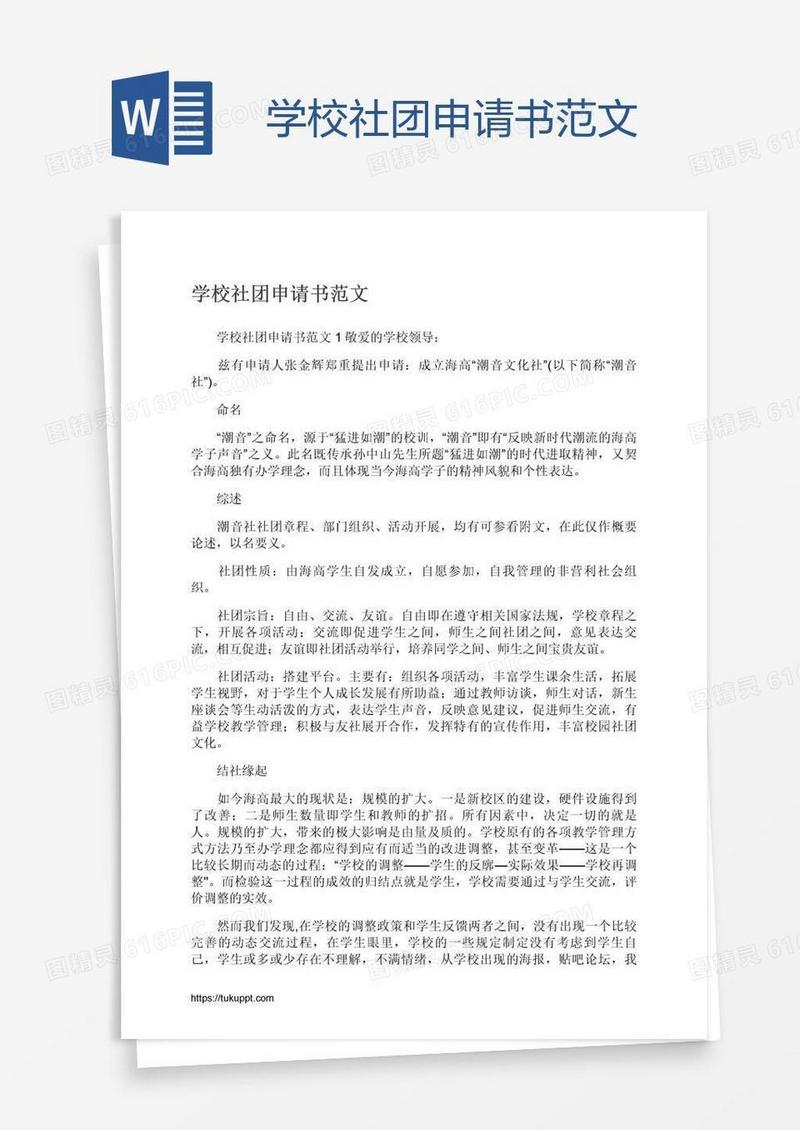 学校社团申请书范文