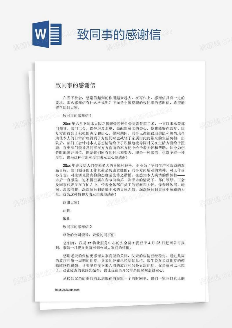 致同事的感谢信