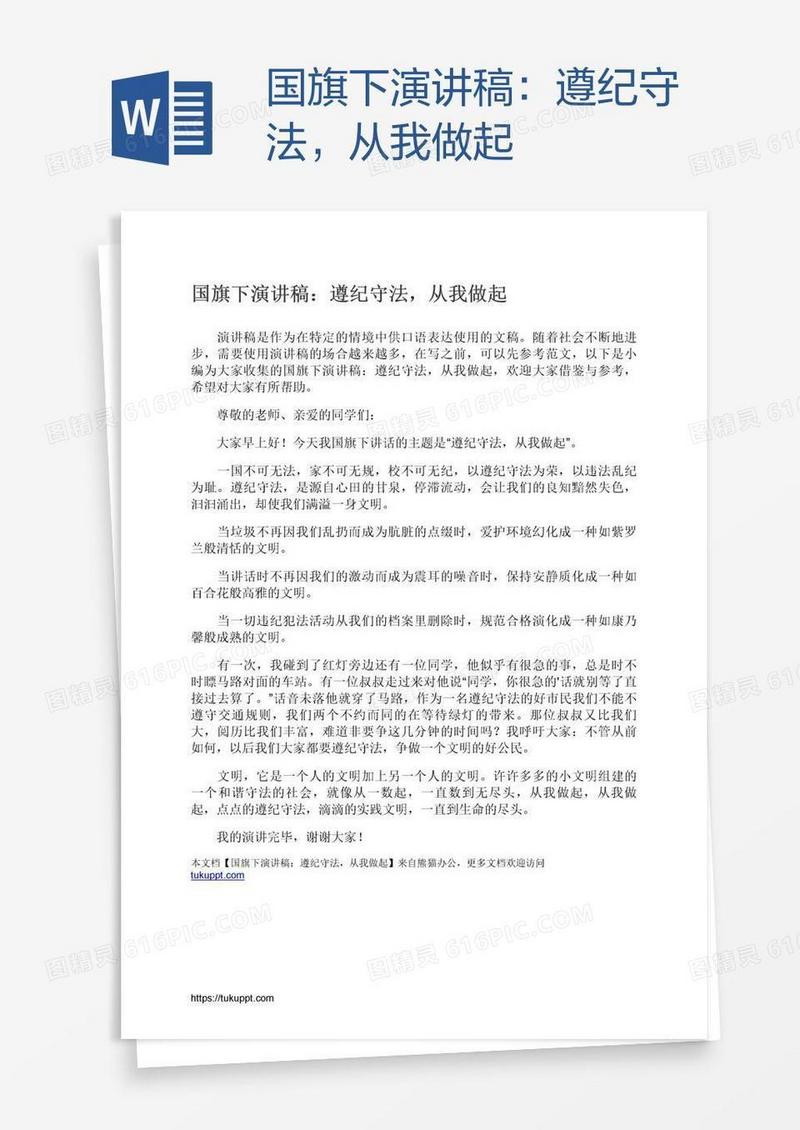 国旗下演讲稿：遵纪守法，从我做起