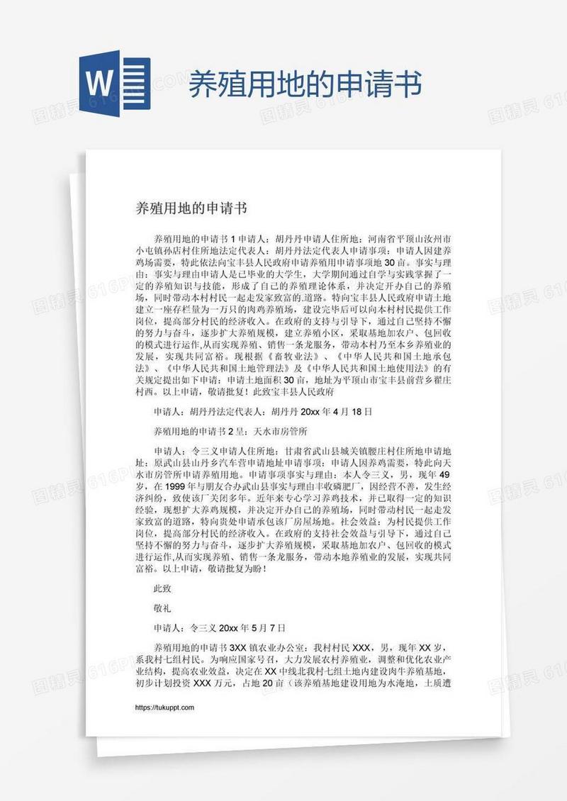 养殖用地的申请书