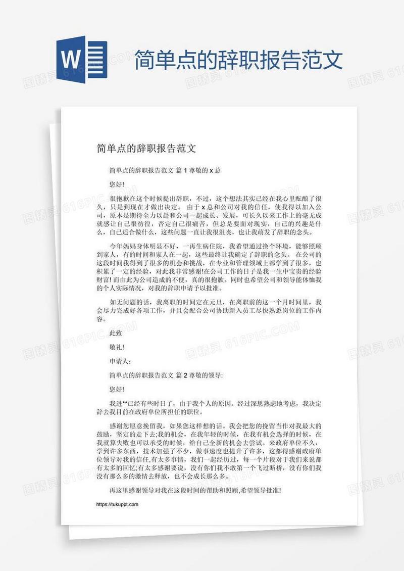 简单点的辞职报告范文
