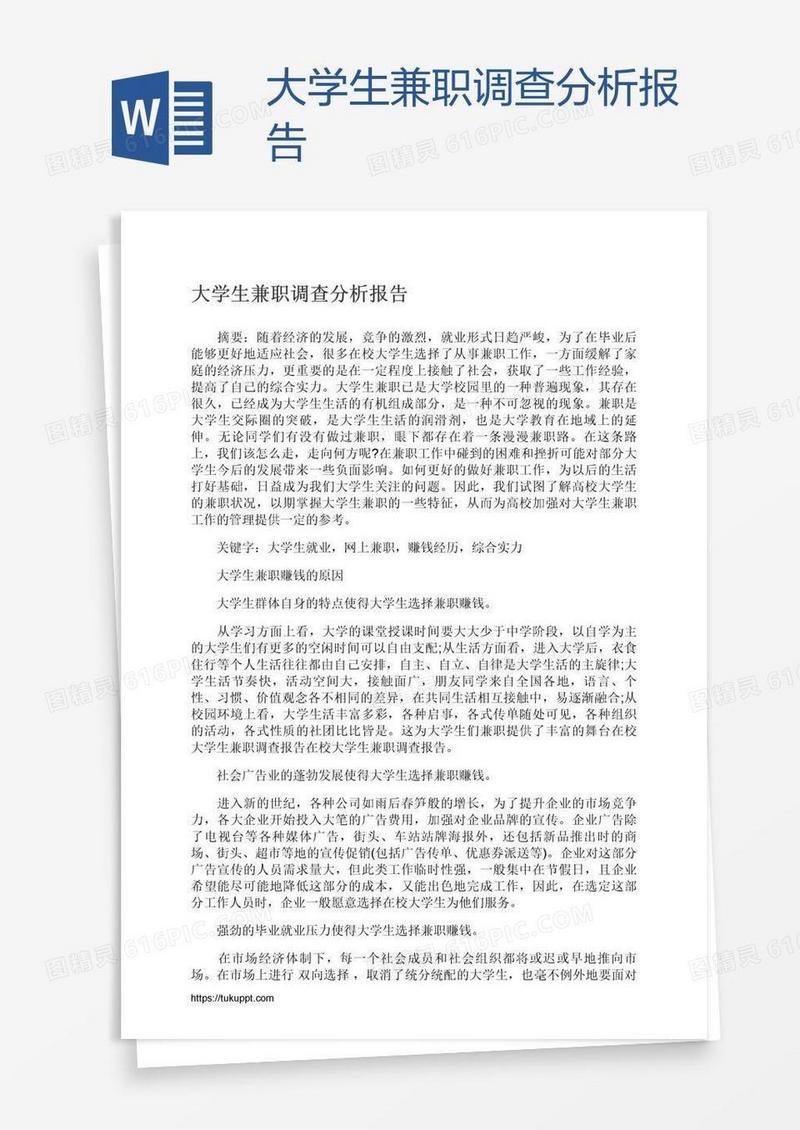大学生兼职调查分析报告