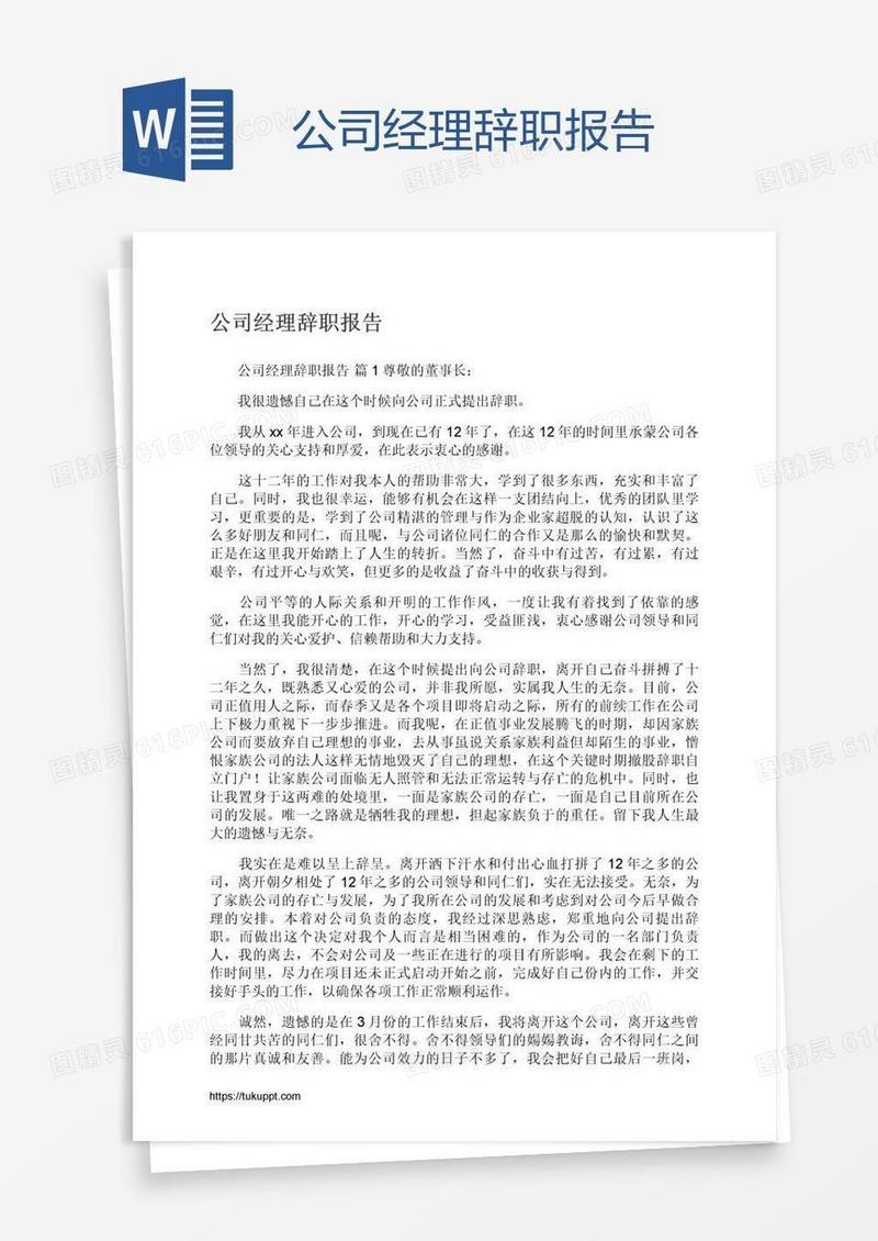 公司经理辞职报告