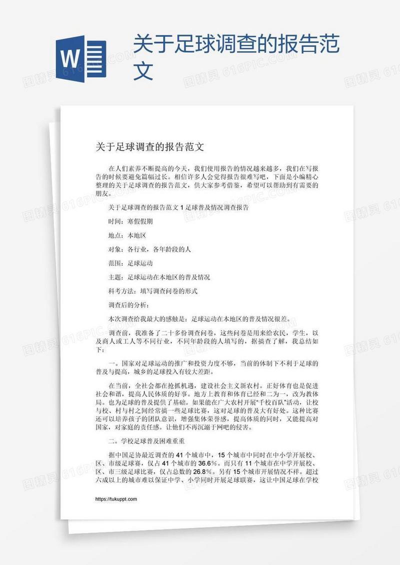 关于足球调查的报告范文