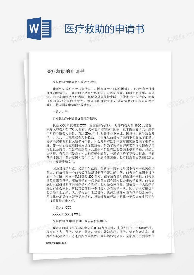 医疗救助的申请书