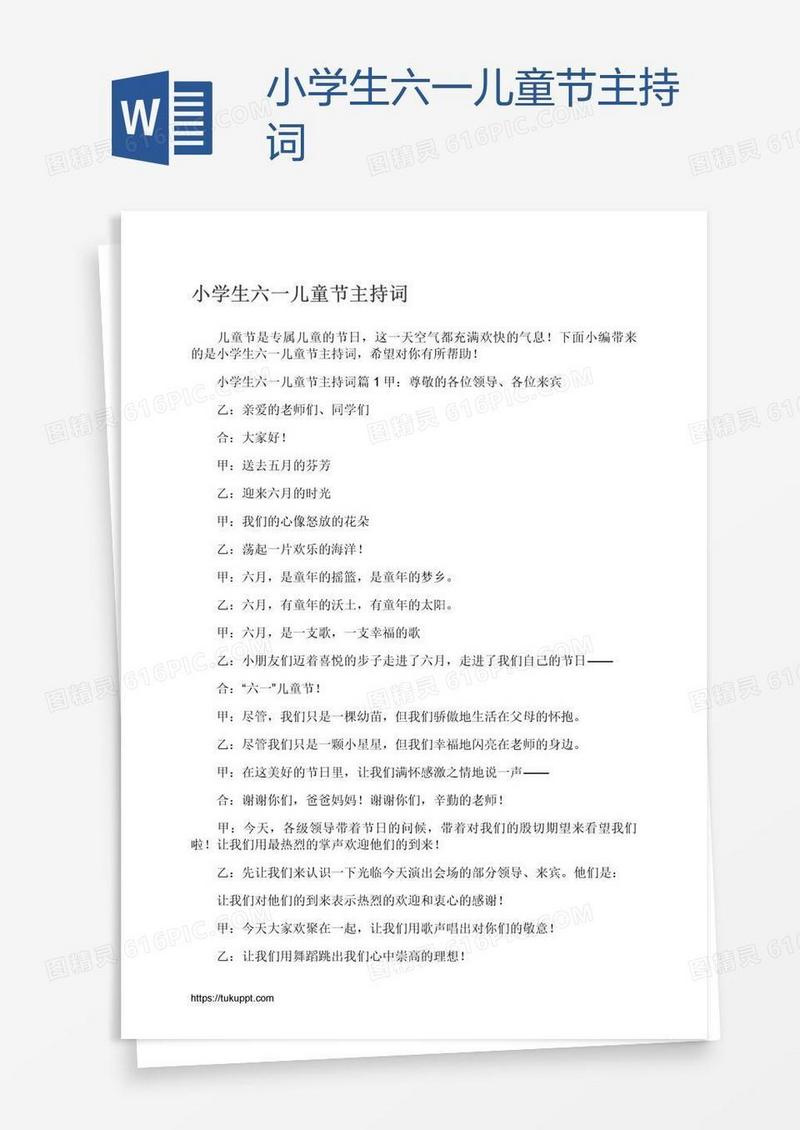 小学生六一儿童节主持词