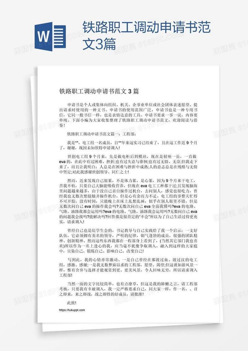 铁路职工调动申请书范文3篇