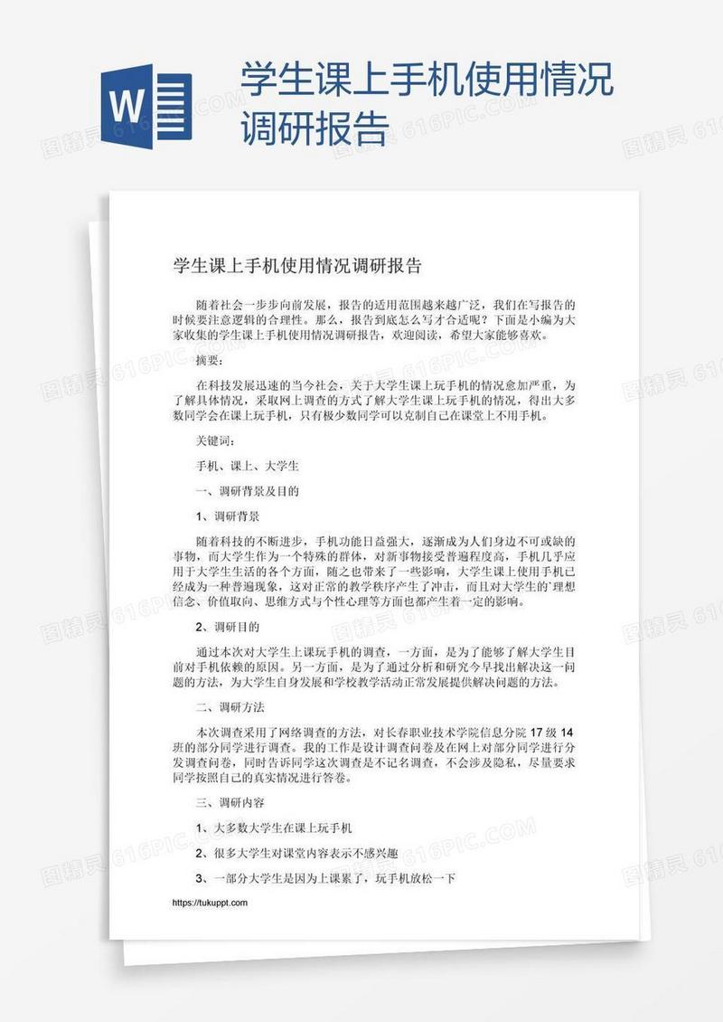 学生课上手机使用情况调研报告
