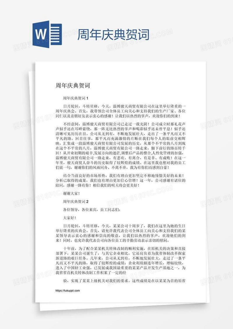 周年庆典贺词