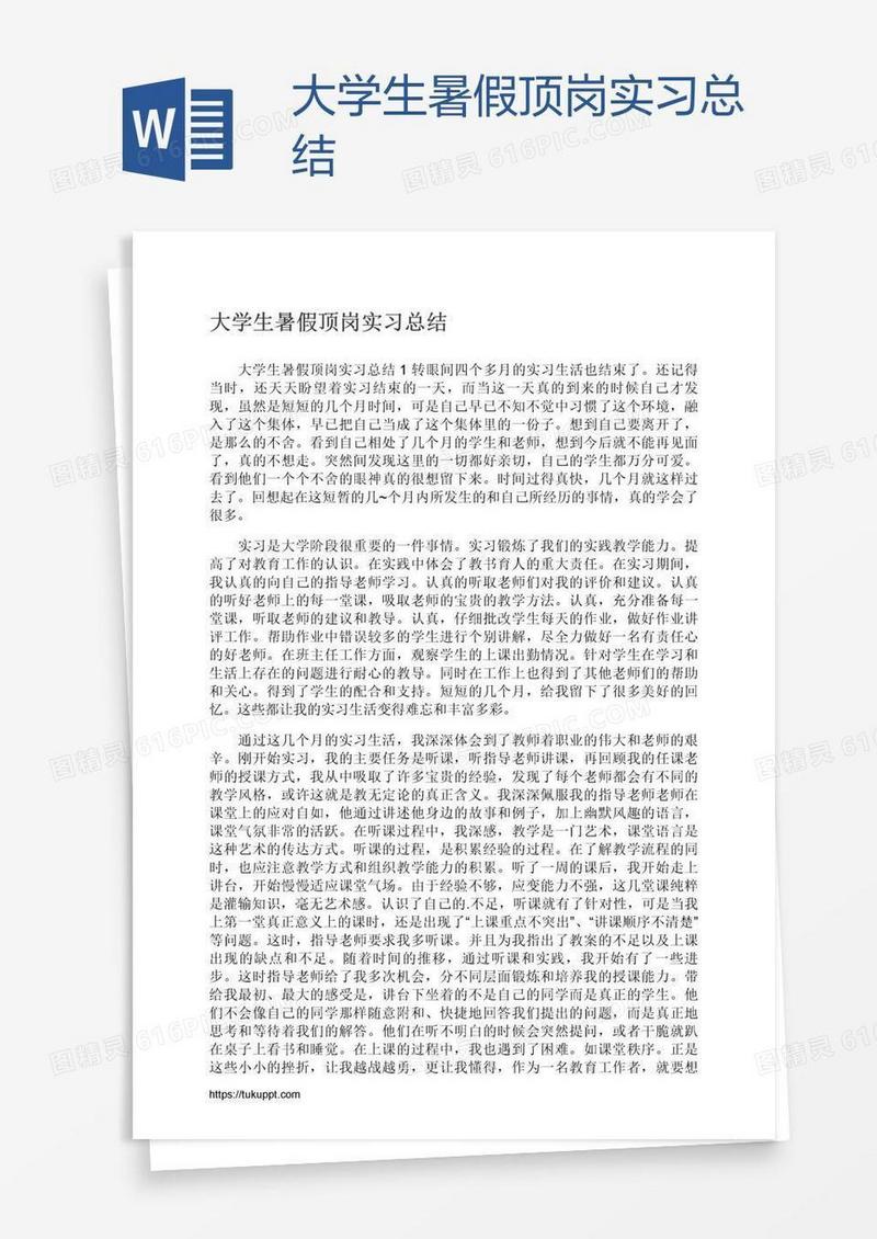 大学生暑假顶岗实习总结