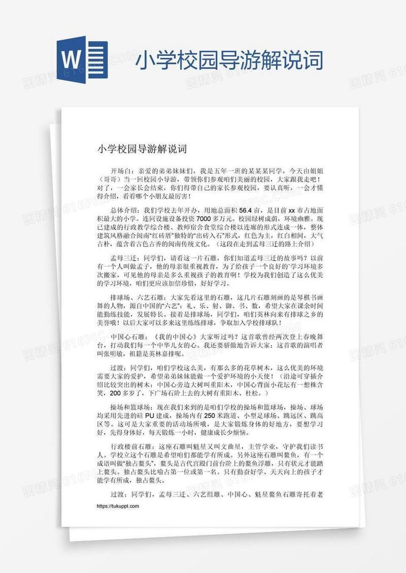 小学校园导游解说词