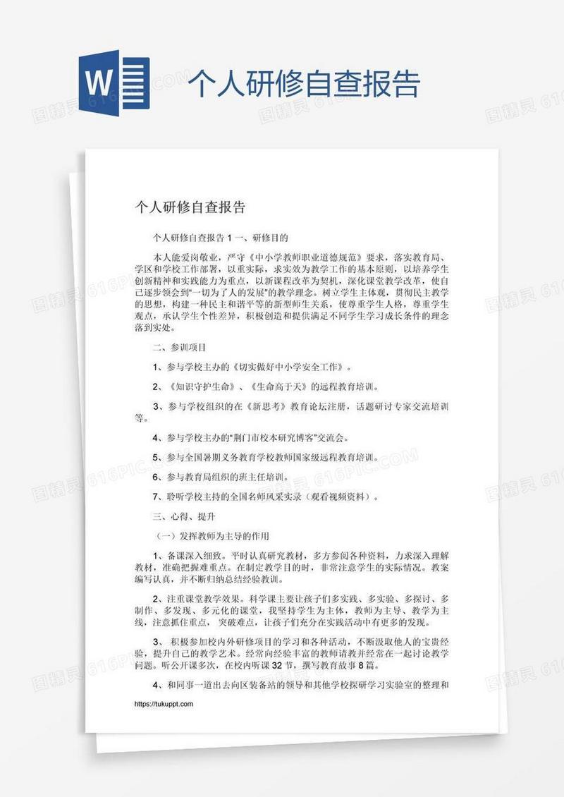 个人研修自查报告