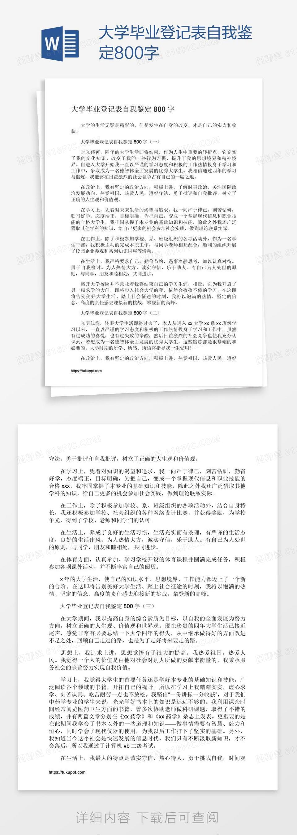 大学毕业登记表自我鉴定800字