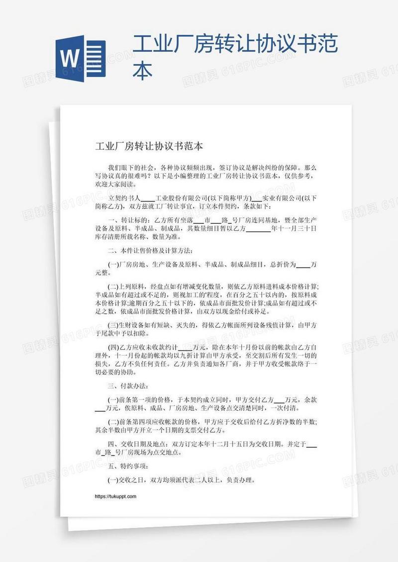工业厂房转让协议书范本