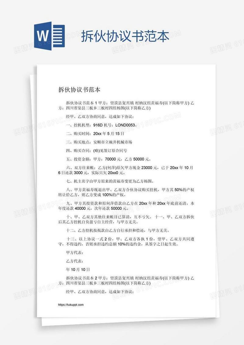 拆伙协议书范本