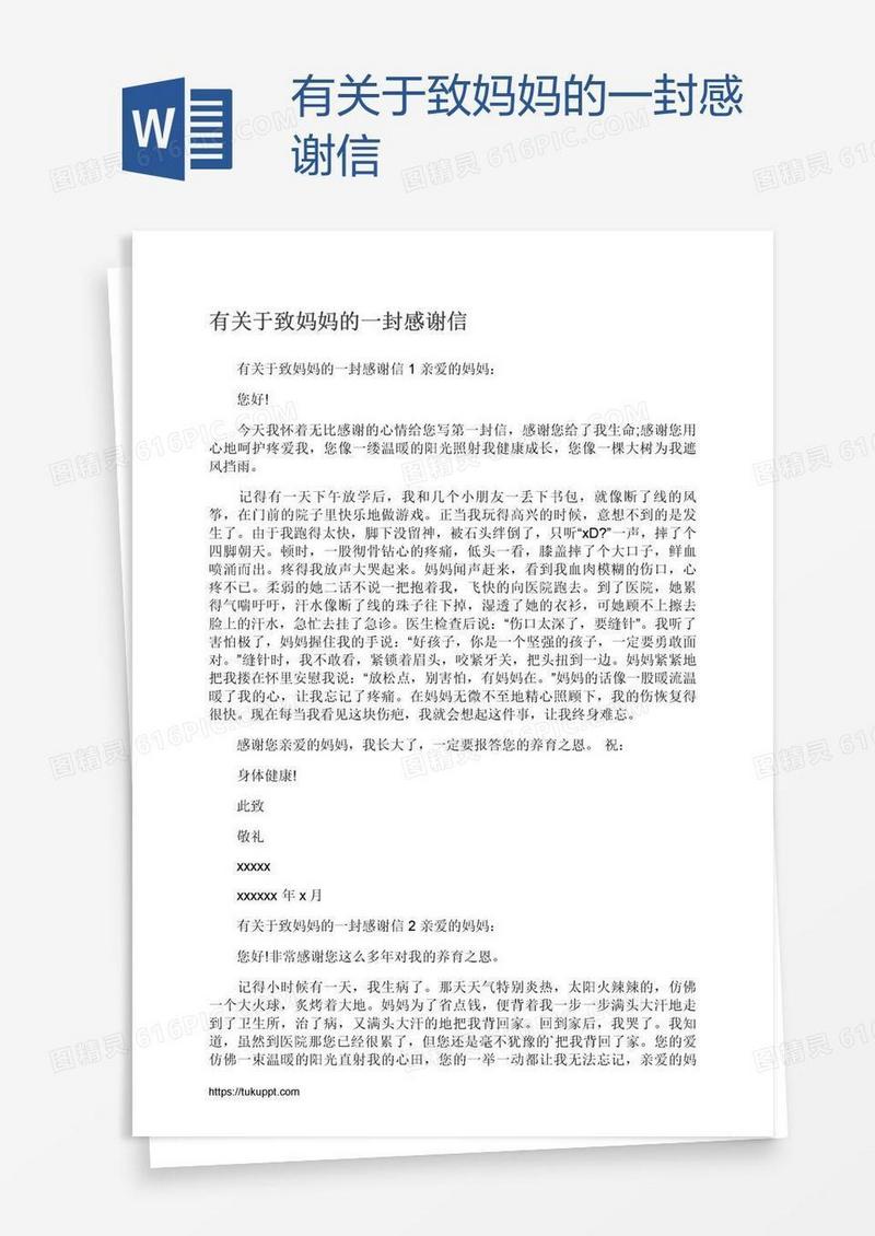 有关于致妈妈的一封感谢信