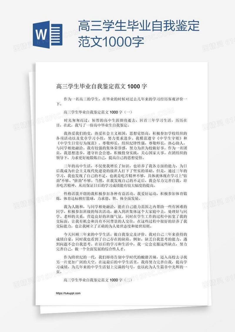 高三学生毕业自我鉴定范文1000字