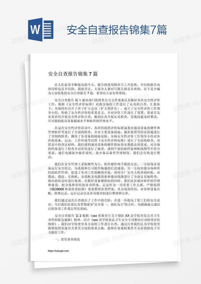 安全自查报告锦集7篇