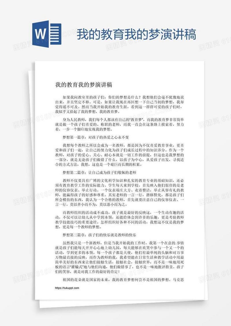 我的教育我的梦演讲稿
