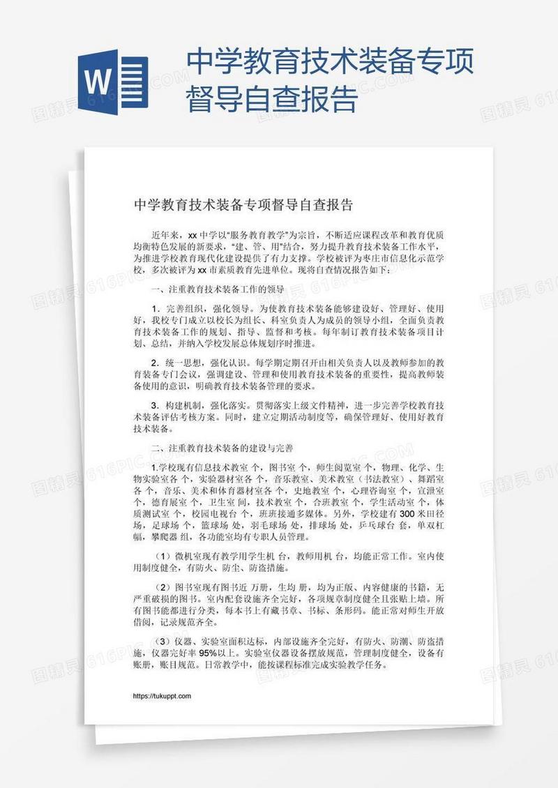 中学教育技术装备专项督导自查报告