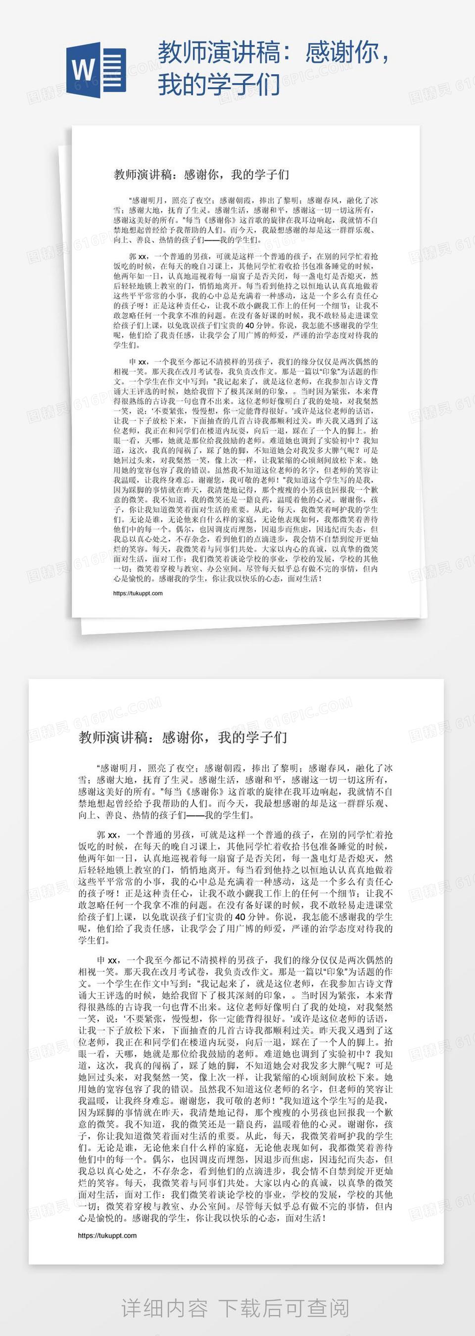 教师演讲稿：感谢你，我的学子们